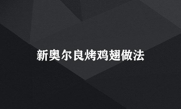 新奥尔良烤鸡翅做法