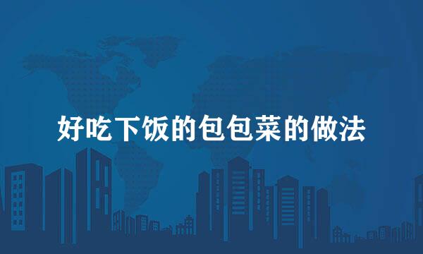 好吃下饭的包包菜的做法