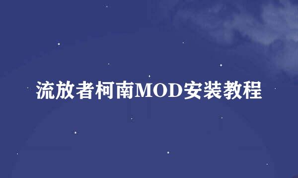 流放者柯南MOD安装教程