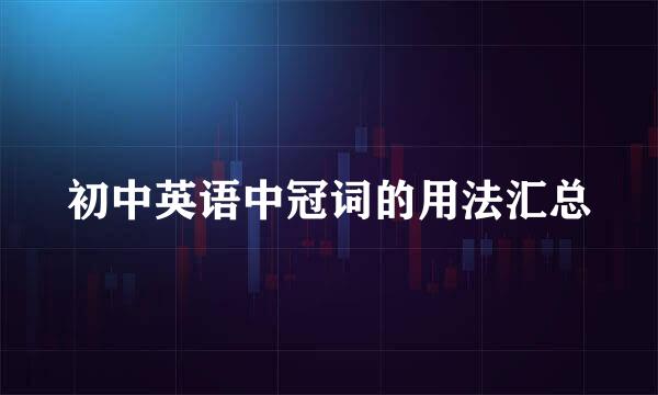 初中英语中冠词的用法汇总