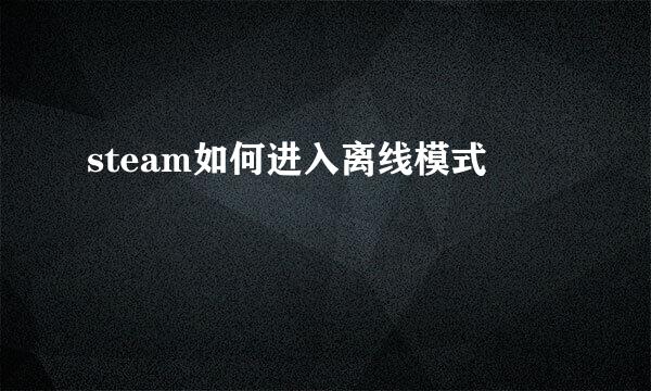 steam如何进入离线模式