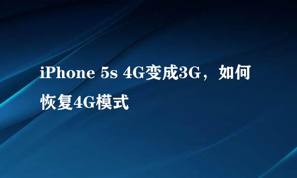 iPhone 5s 4G变成3G，如何恢复4G模式
