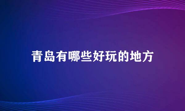青岛有哪些好玩的地方