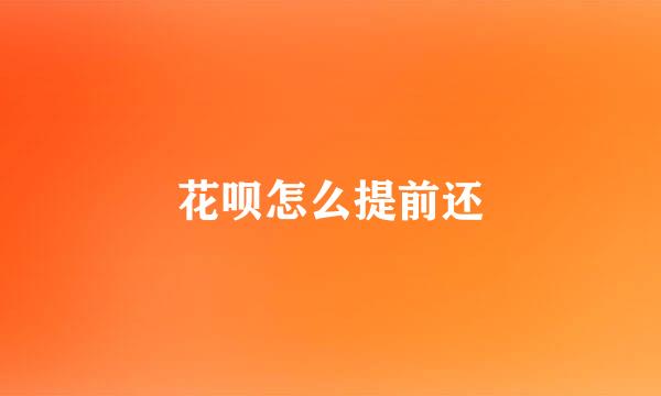 花呗怎么提前还