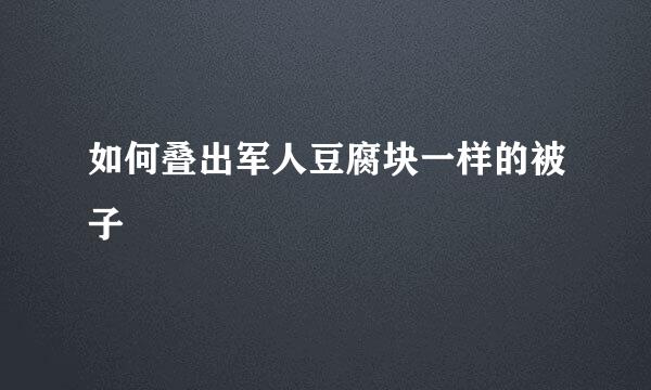 如何叠出军人豆腐块一样的被子