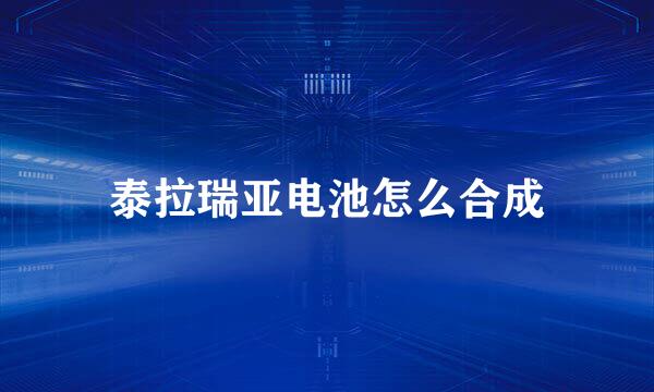 泰拉瑞亚电池怎么合成