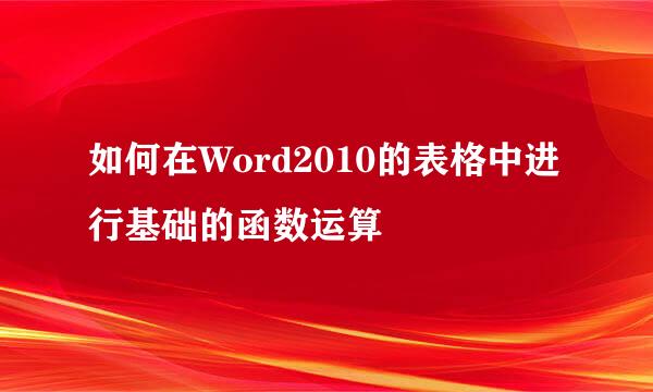 如何在Word2010的表格中进行基础的函数运算
