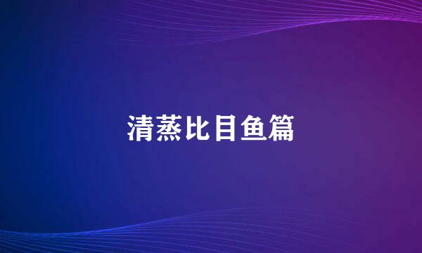 清蒸比目鱼篇