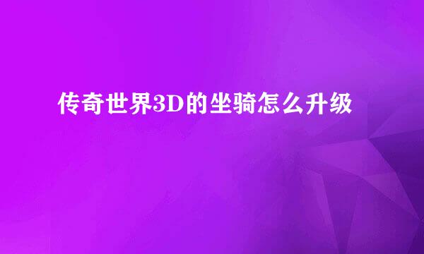 传奇世界3D的坐骑怎么升级