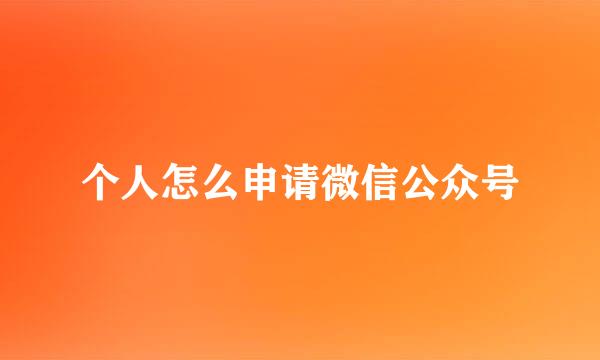 个人怎么申请微信公众号