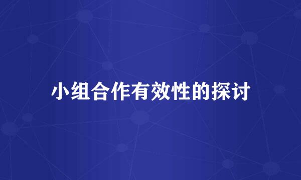 小组合作有效性的探讨