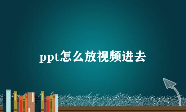 ppt怎么放视频进去