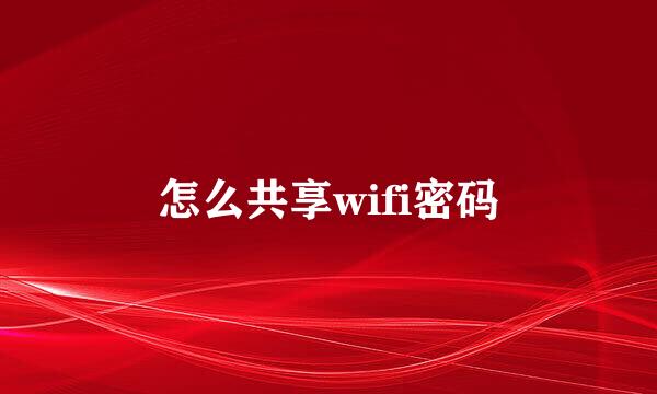 怎么共享wifi密码