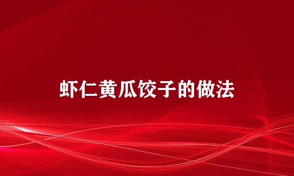 虾仁黄瓜饺子的做法