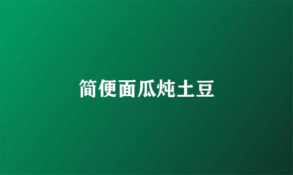 简便面瓜炖土豆
