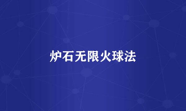 炉石无限火球法