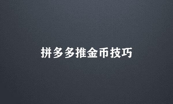 拼多多推金币技巧