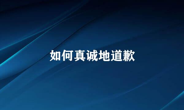 如何真诚地道歉