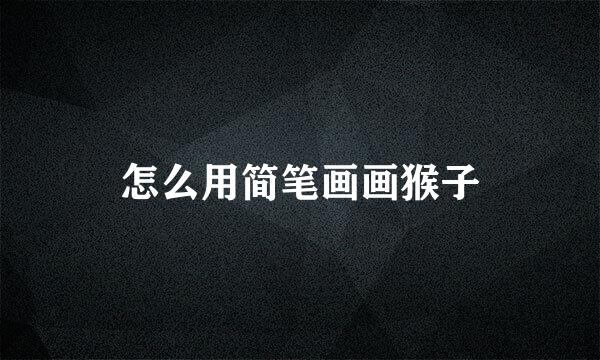 怎么用简笔画画猴子