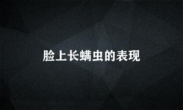 脸上长螨虫的表现