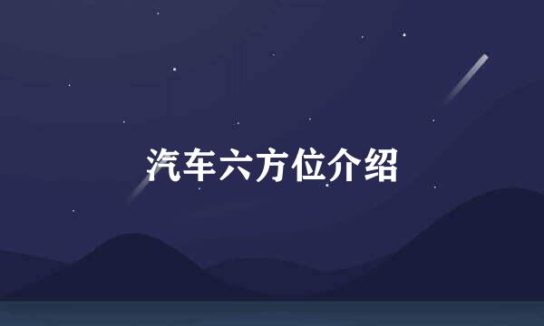 汽车六方位介绍