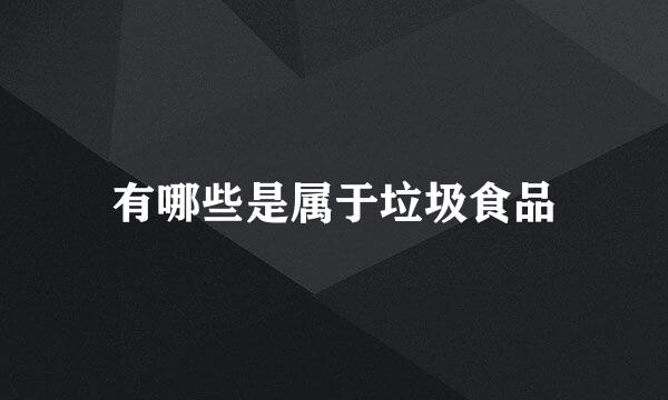 有哪些是属于垃圾食品