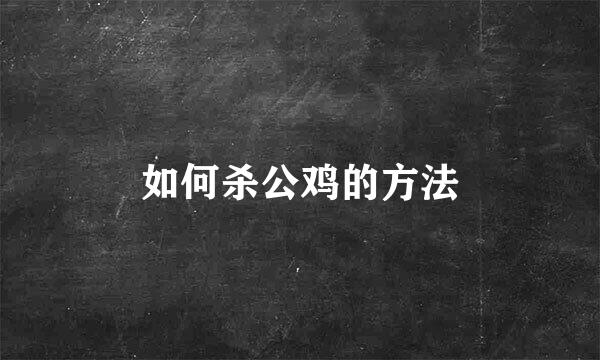 如何杀公鸡的方法