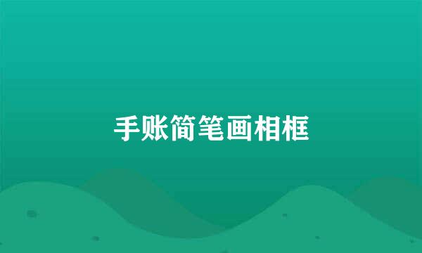 手账简笔画相框