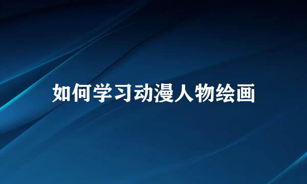 如何学习动漫人物绘画