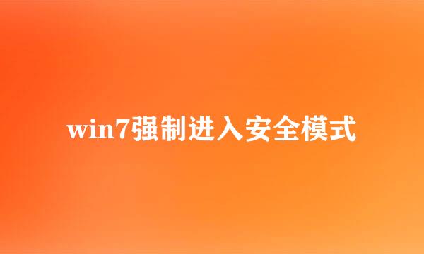 win7强制进入安全模式