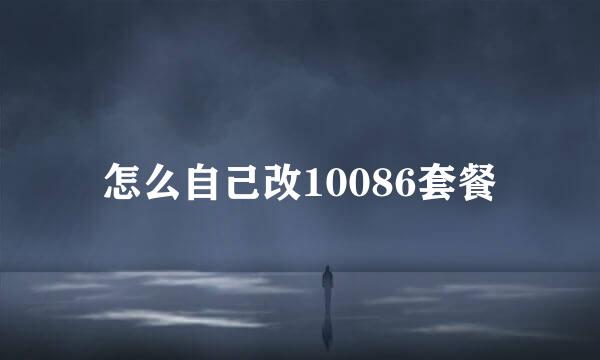 怎么自己改10086套餐