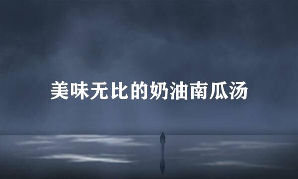 美味无比的奶油南瓜汤