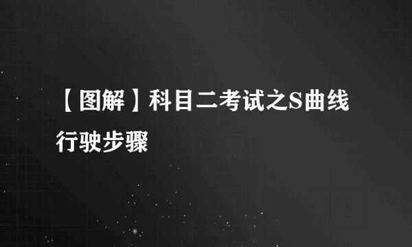 【图解】科目二考试之S曲线行驶步骤