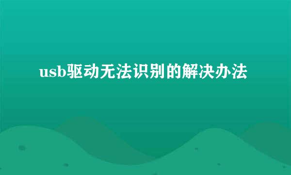 usb驱动无法识别的解决办法