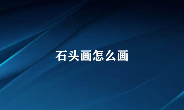石头画怎么画
