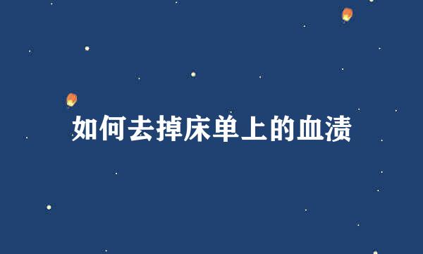 如何去掉床单上的血渍