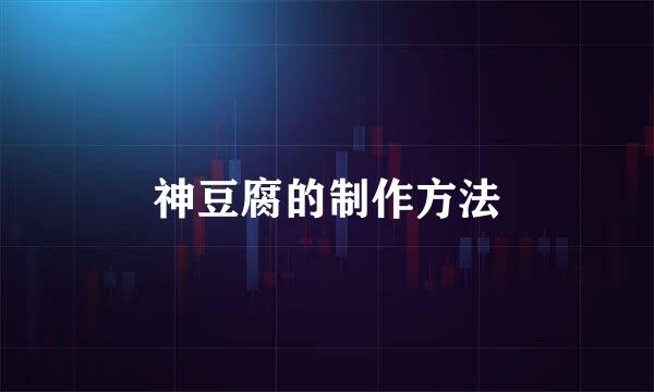神豆腐的制作方法