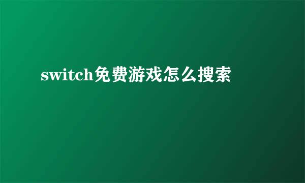 switch免费游戏怎么搜索