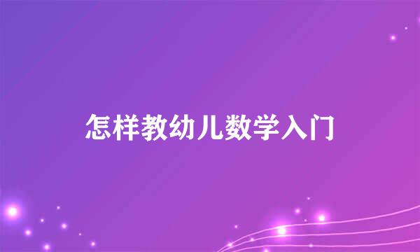 怎样教幼儿数学入门