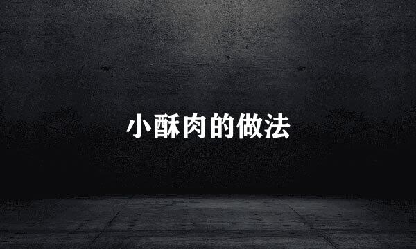 小酥肉的做法