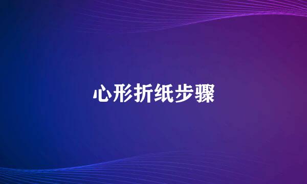 心形折纸步骤
