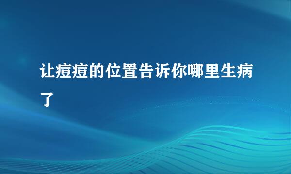 让痘痘的位置告诉你哪里生病了