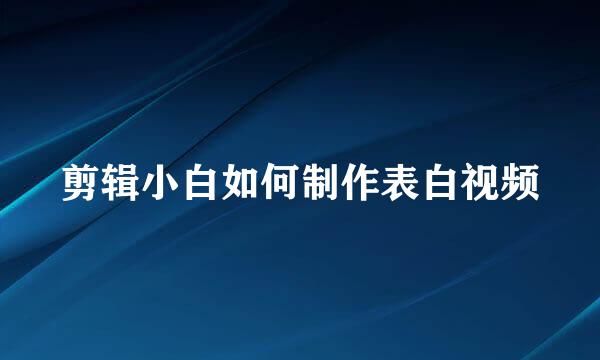剪辑小白如何制作表白视频