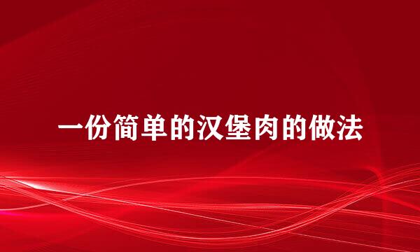 一份简单的汉堡肉的做法