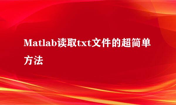 Matlab读取txt文件的超简单方法