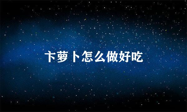 卞萝卜怎么做好吃