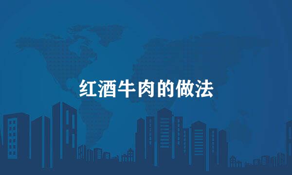 红酒牛肉的做法