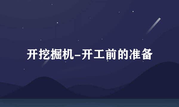 开挖掘机-开工前的准备