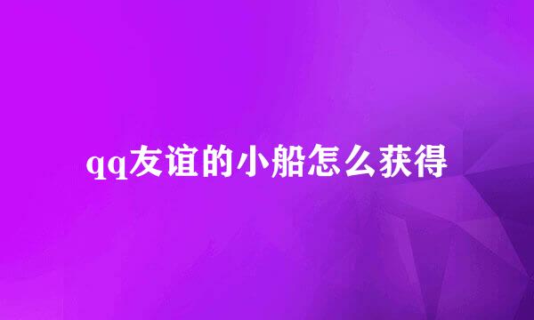 qq友谊的小船怎么获得