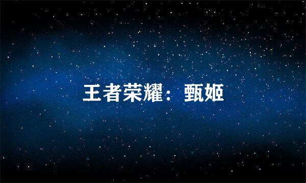 王者荣耀：甄姬